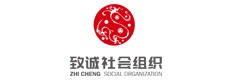 北京致诚社会组织服务中心